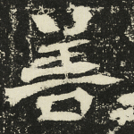 善