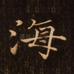 海