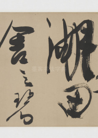 草书诗三首卷 - 第35页