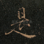 是