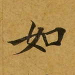 如