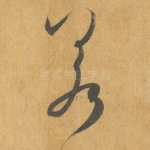 若