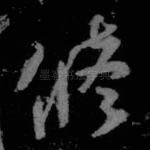 修
