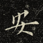 安