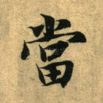 当