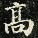 高