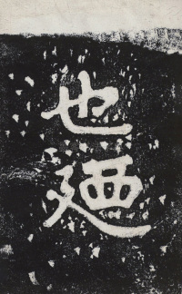 瘞鹤铭清末僧鹤州拓本 - 第34页