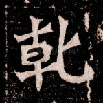 乾