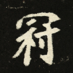 冠