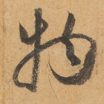 物