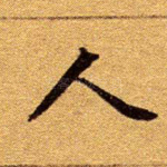 人