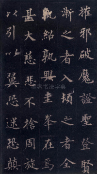 圭峰定慧师碑 - 第49页