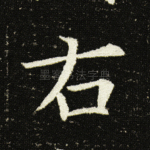右