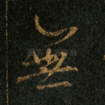 无