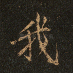 我
