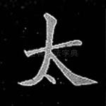 太