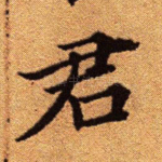 君