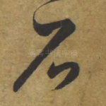 石