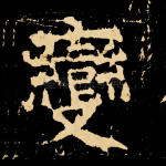 变