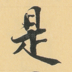 是