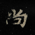 尚