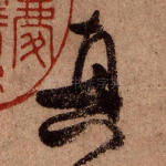 真