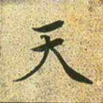 天