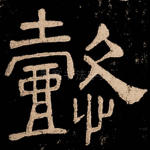 懿