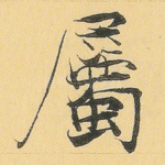 属