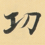 功