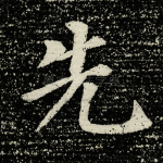 先