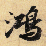 鸿