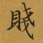 贱