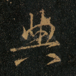 典