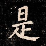 是