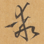 乖