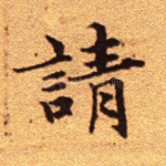 请