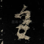 皇