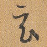 玄