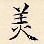 美