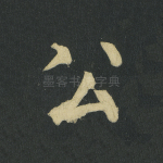 公