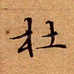 杜