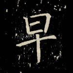 早