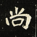 尚