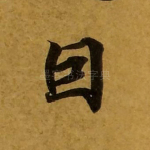 因