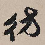 仿