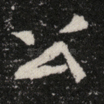 公