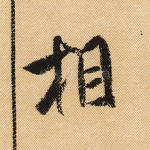 相