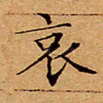 哀