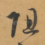 阻